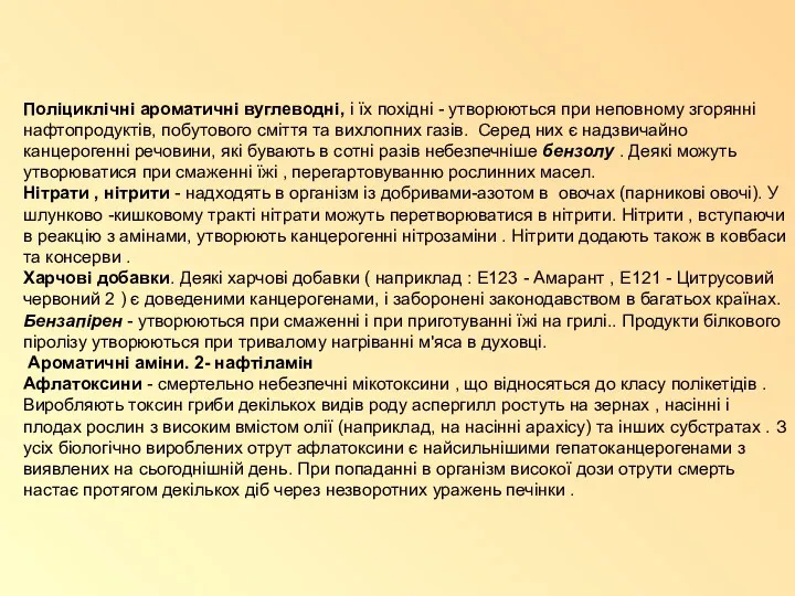 Поліциклічні ароматичні вуглеводні, і їх похідні - утворюються при неповному