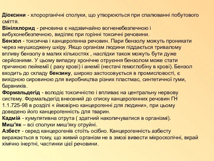 Діоксини - хлорорганічні сполуки, що утворюються при спалюванні побутового сміття.