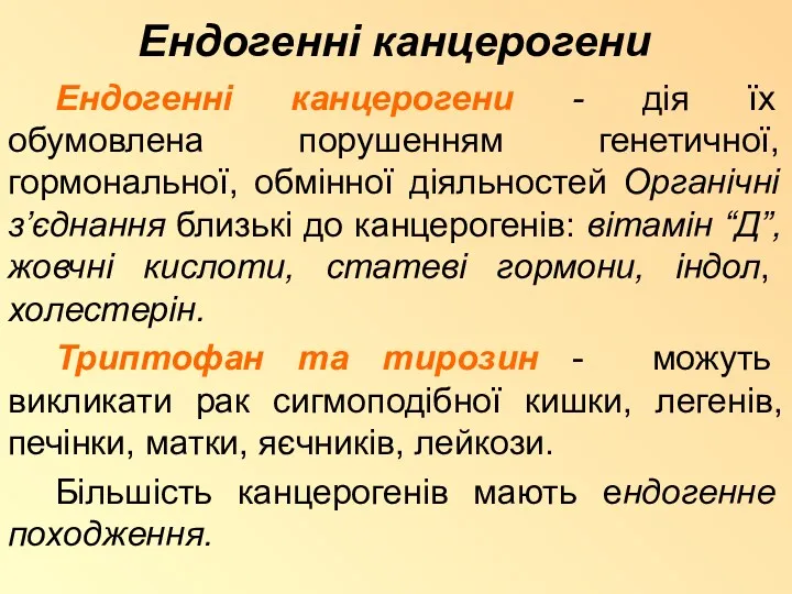 Ендогенні канцерогени Ендогенні канцерогени - дія їх обумовлена порушенням генетичної,