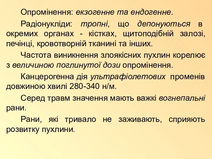 Опромінення: екзогенне та ендогенне. Радіонукліди: тропні, що депонуються в окремих