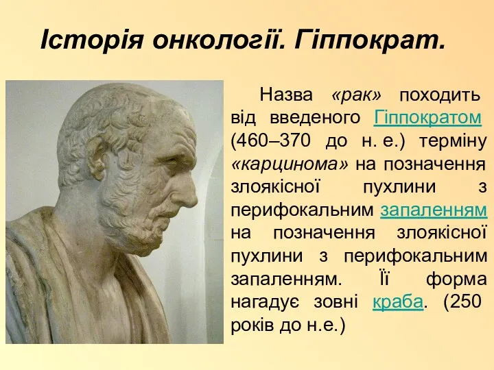 Історія онкології. Гіппократ. Назва «рак» походить від введеного Гіппократом (460–370