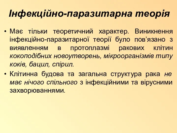 Інфекційно-паразитарна теорія Має тільки теоретичний характер. Виникнення інфекційно-паразитарної теорії було