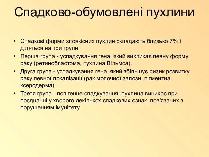 Спадково-обумовлені пухлини Спадкові форми злоякісних пухлин складають близько 7% і