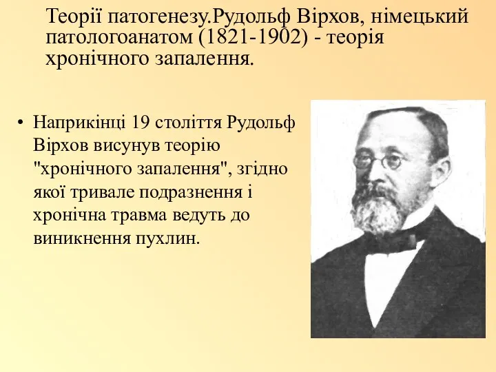 Теорії патогенезу.Рудольф Вірхов, німецький патологоанатом (1821-1902) - теорія хронічного запалення.