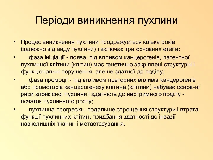 Періоди виникнення пухлини Процес виникнення пухлини продовжується кілька років (залежно