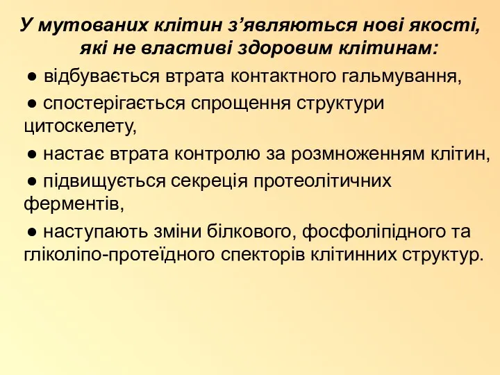 У мутованих клітин з’являються нові якості, які не властиві здоровим