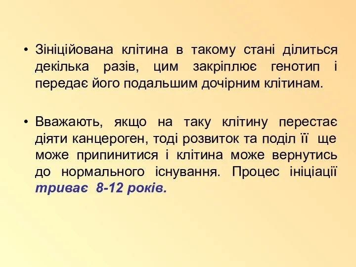 Зініційована клітина в такому стані ділиться декілька разів, цим закріплює