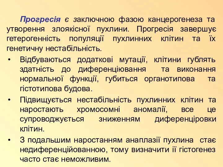 Прогресія є заключною фазою канцерогенеза та утворення злоякісної пухлини. Прогресія