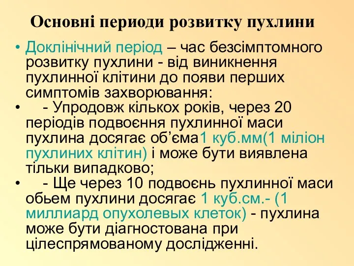 Основні периоди розвитку пухлини Доклінічний період – час безсімптомного розвитку