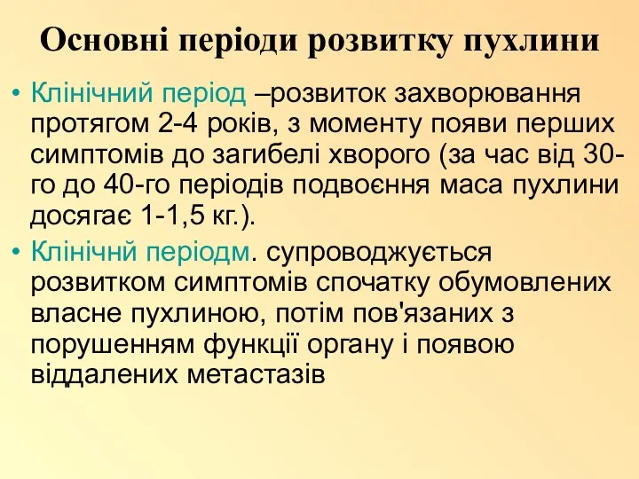 Основні періоди розвитку пухлини Клінічний період –розвиток захворювання протягом 2-4