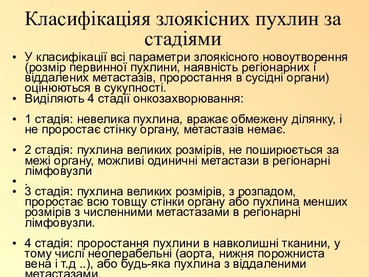 Класифікаціяя злоякісних пухлин за стадіями У класифікації всі параметри злоякісного