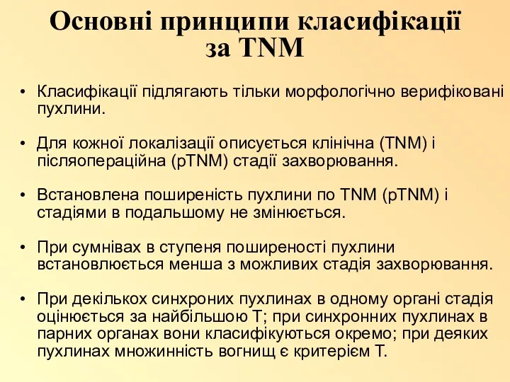 Основні принципи класифікації за TNM Класифікації підлягають тільки морфологічно верифіковані