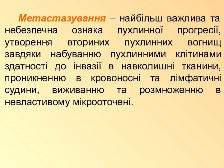 Метастазування – найбільш важлива та небезпечна ознака пухлинної прогресії, утворення