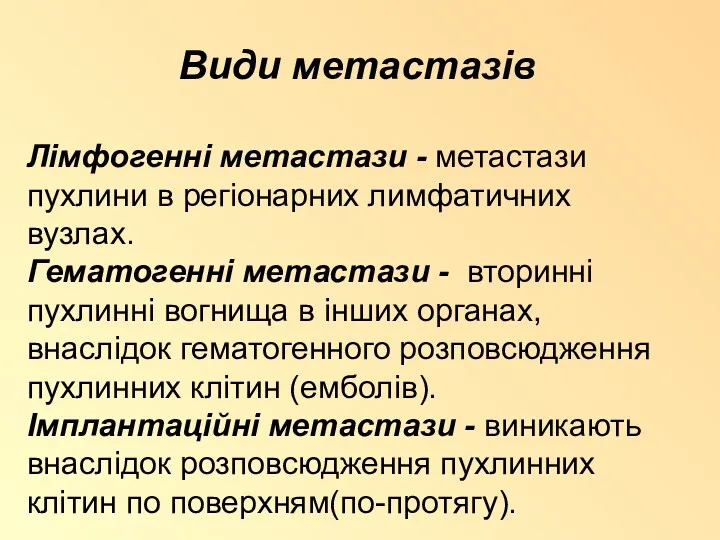 Види метастазів Лімфогенні метастази - метастази пухлини в регіонарних лимфатичних