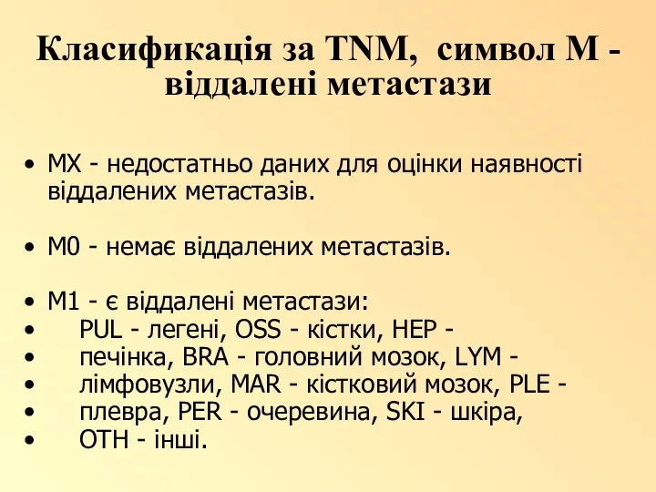 Класификація за TNM, символ М - віддалені метастази МХ -
