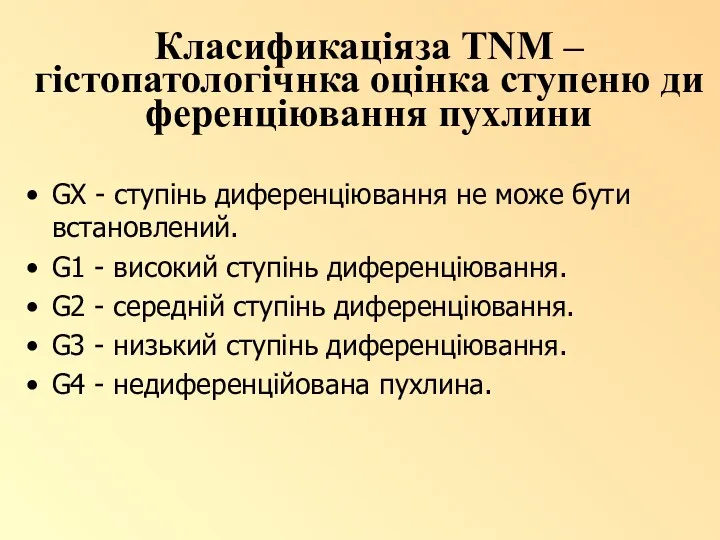 Класификаціяза TNM – гістопатологічнка оцінка ступеню ди ференціювання пухлини GX