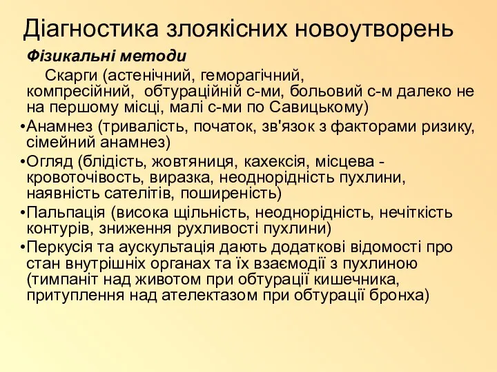 Діагностика злоякісних новоутворень Фізикальні методи Скарги (астенічний, геморагічний, компресійний, обтураційній