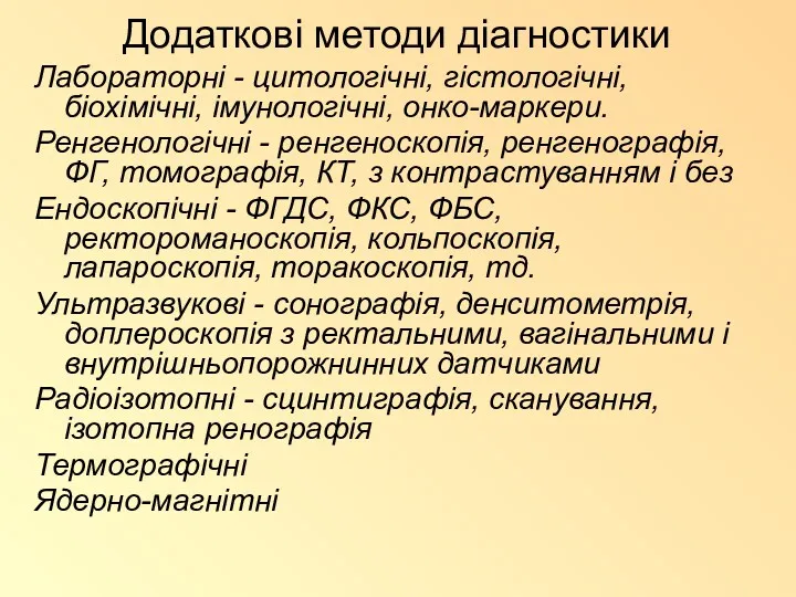 Додаткові методи діагностики Лабораторні - цитологічні, гістологічні, біохімічні, імунологічні, онко-маркери.