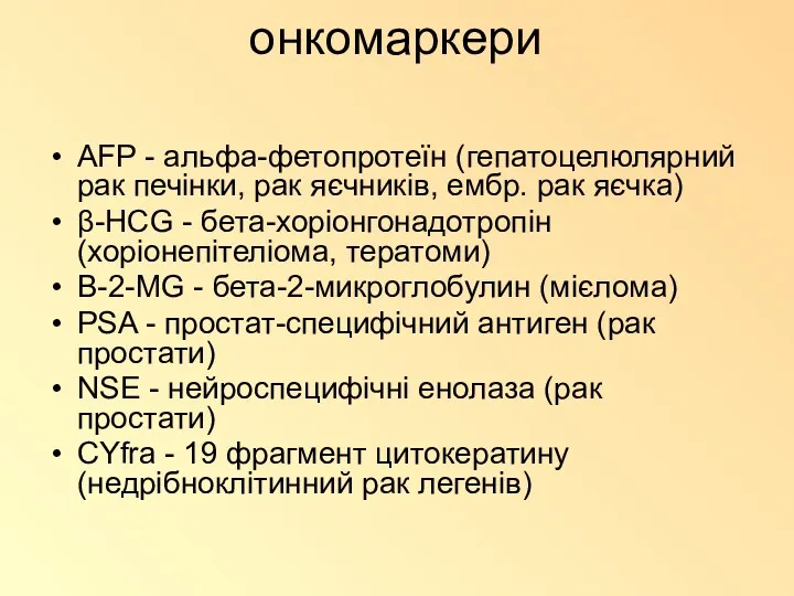 онкомаркери AFP - альфа-фетопротеїн (гепатоцелюлярний рак печінки, рак яєчників, ембр.