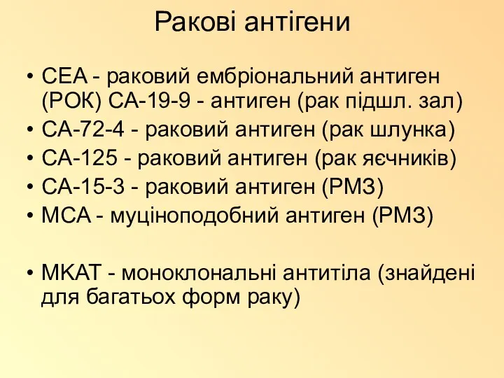 Ракові антігени CEA - раковий ембріональний антиген (РОК) CA-19-9 -