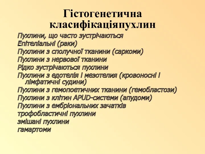 Гістогенетична класифікаціяпухлин Пухлини, що часто зустрічаються Епітеліальні (раки) Пухлини з