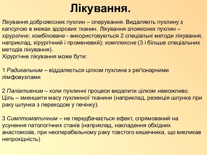 Лікування доброякісних пухлин – оперування. Видаляють пухлину з капсулою в