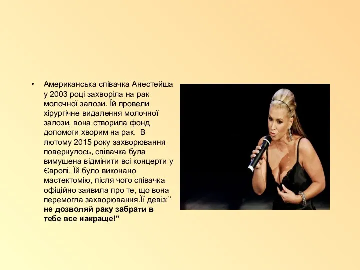 Американська співачка Анестейша у 2003 році захворіла на рак молочної