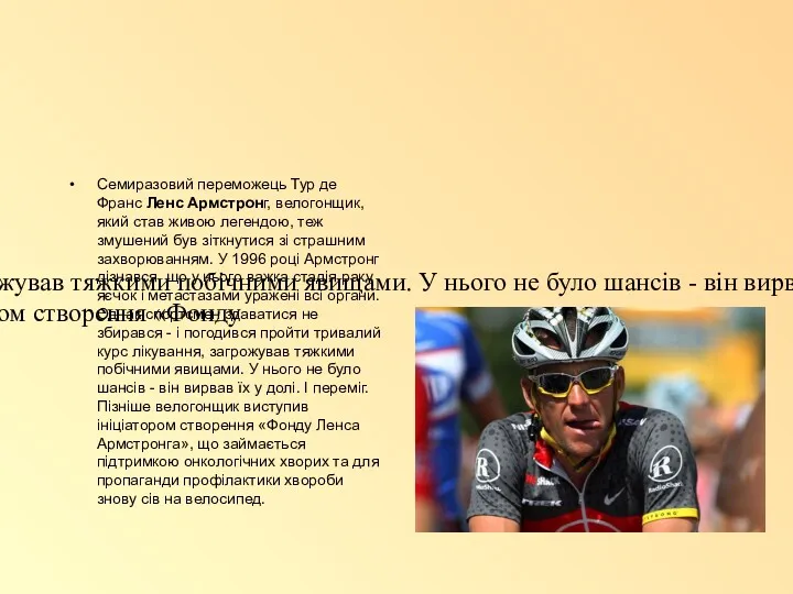 Семиразовий переможець Тур де Франс Ленс Армстронг, велогонщик, який став