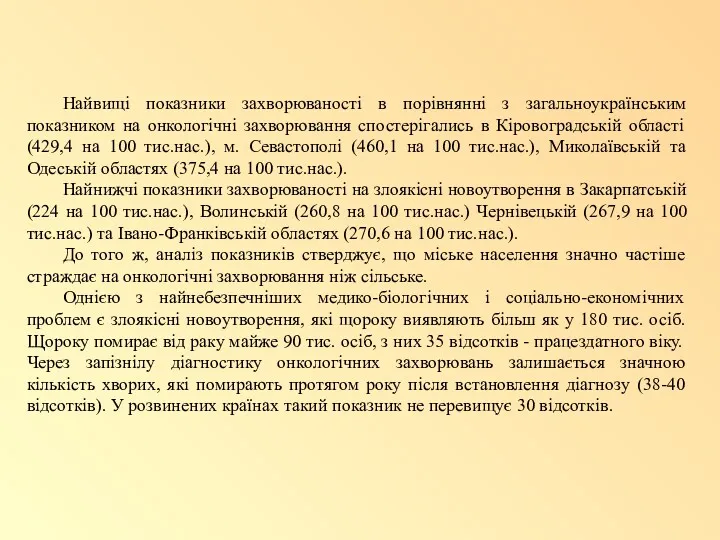 Найвищі показники захворюваності в порівнянні з загальноукраїнським показником на онкологічні