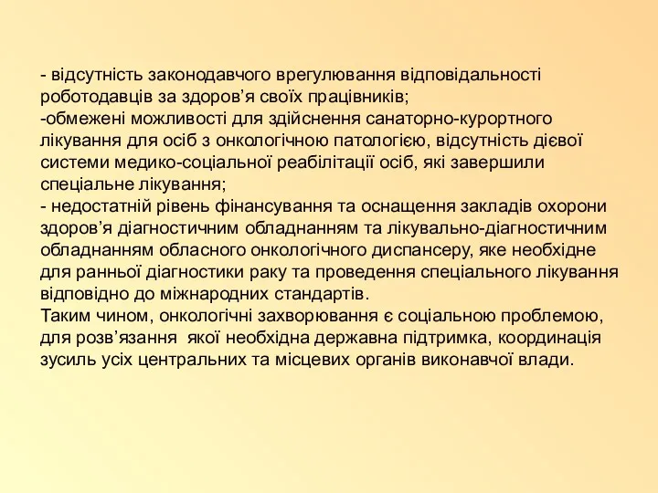 - відсутність законодавчого врегулювання відповідальності роботодавців за здоров’я своїх працівників;