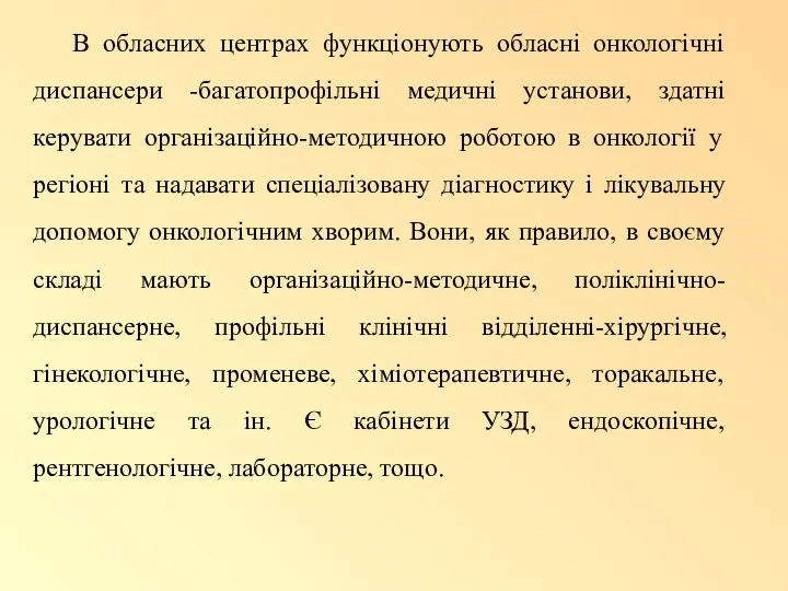 В обласних центрах функціонують обласні онкологічні диспансери -багатопрофільні медичні установи,