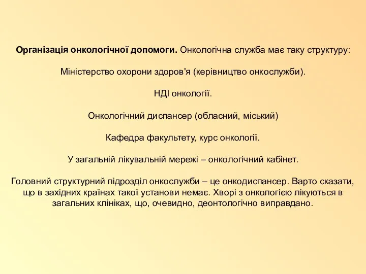 Організація онкологічної допомоги. Онкологічна служба має таку структуру: Міністерство охорони