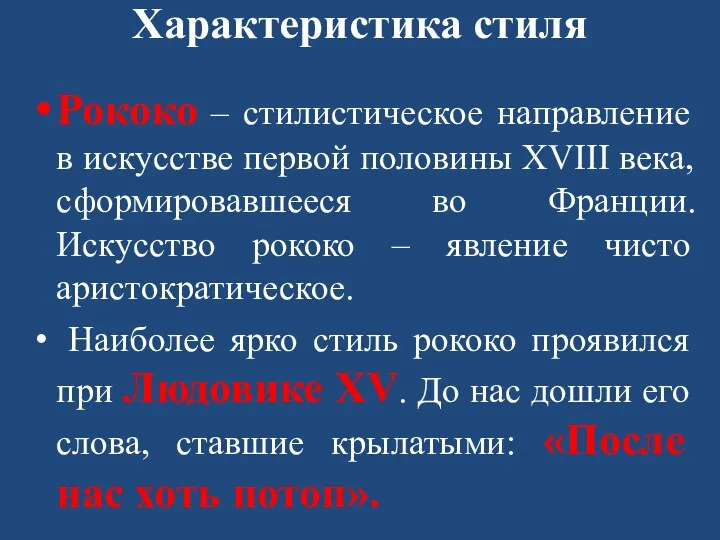 Характеристика стиля Рококо – стилистическое направление в искусстве первой половины