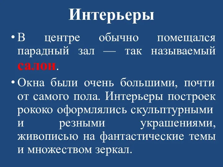 Интерьеры В центре обычно помещался парадный зал — так называемый