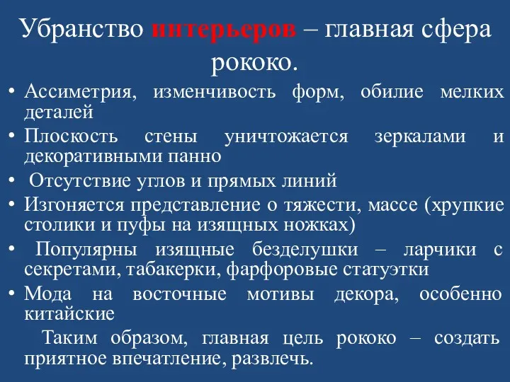 Убранство интерьеров – главная сфера рококо. Ассиметрия, изменчивость форм, обилие