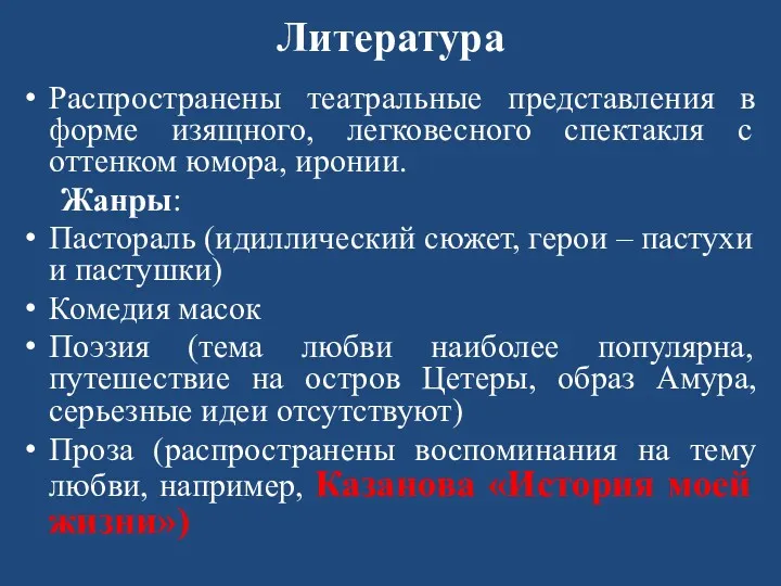 Литература Распространены театральные представления в форме изящного, легковесного спектакля с