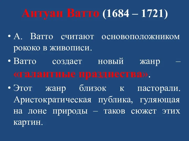 Антуан Ватто (1684 – 1721) А. Ватто считают основоположником рококо