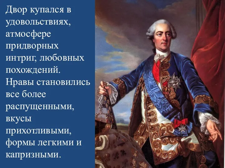 Двор купался в удовольствиях, атмосфере придворных интриг, любовных похождений. Нравы