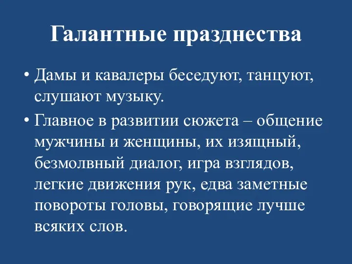 Галантные празднества Дамы и кавалеры беседуют, танцуют, слушают музыку. Главное