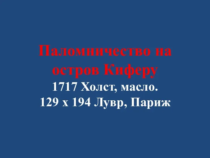 Паломничество на остров Киферу 1717 Холст, масло. 129 x 194 Лувр, Париж