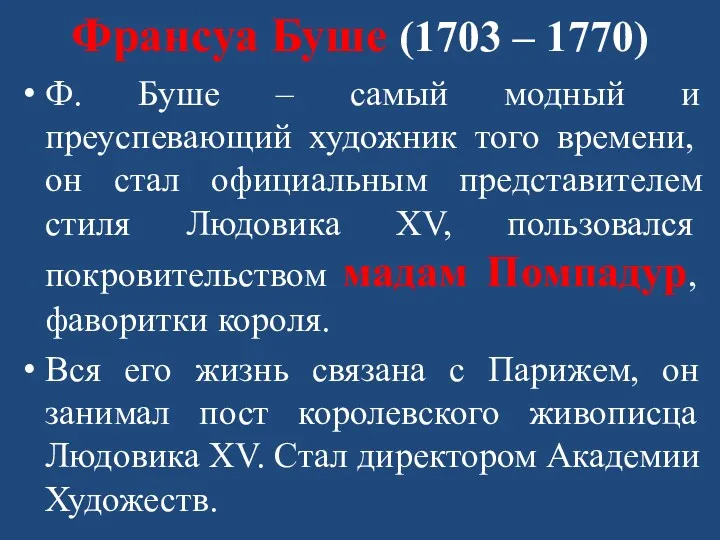 Франсуа Буше (1703 – 1770) Ф. Буше – самый модный