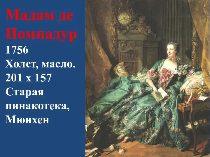 Мадам де Помпадур 1756 Холст, масло. 201 x 157 Старая пинакотека, Мюнхен