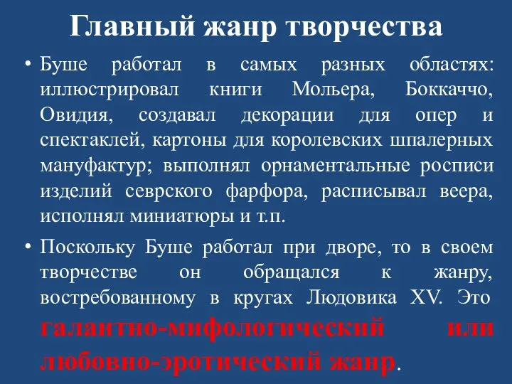 Главный жанр творчества Буше работал в самых разных областях: иллюстрировал