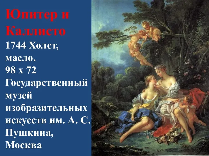 Юпитер и Каллисто 1744 Холст, масло. 98 х 72 Государственный