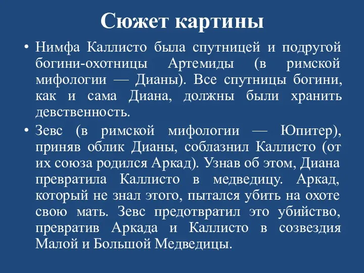 Сюжет картины Нимфа Каллисто была спутницей и подругой богини-охотницы Артемиды