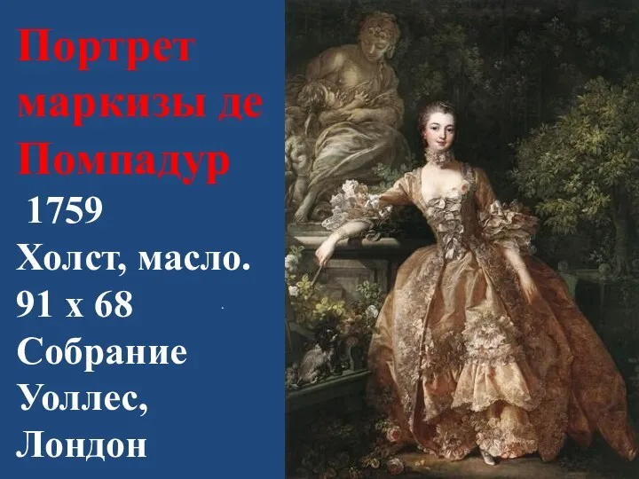 Портрет маркизы де Помпадур 1759 Холст, масло. 91 x 68 Собрание Уоллес, Лондон .