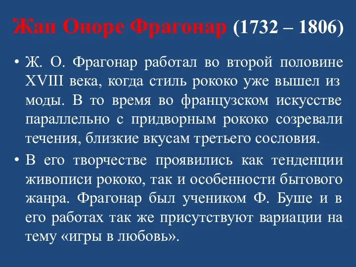 Жан Оноре Фрагонар (1732 – 1806) Ж. О. Фрагонар работал