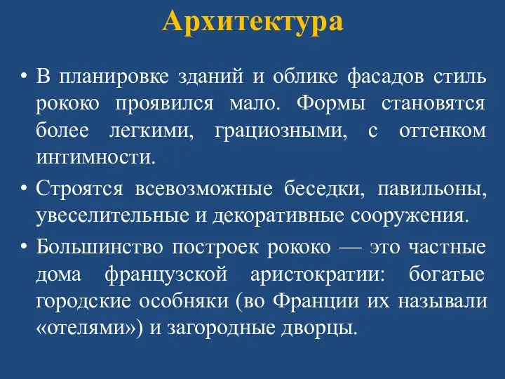 Архитектура В планировке зданий и облике фасадов стиль рококо проявился