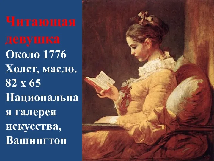 Читающая девушка Около 1776 Холст, масло. 82 x 65 Национальная галерея искусства, Вашингтон