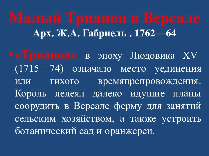 Малый Трианон в Версале Арх. Ж.А. Габриель . 1762—64 «Трианон»